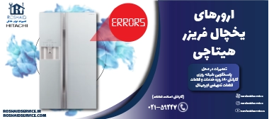 ارورهای یخچال فریزر هیتاچی